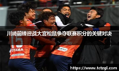川崎前锋迎战大宫松鼠争夺联赛积分的关键对决