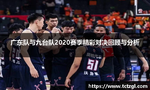 广东队与九台队2020赛季精彩对决回顾与分析