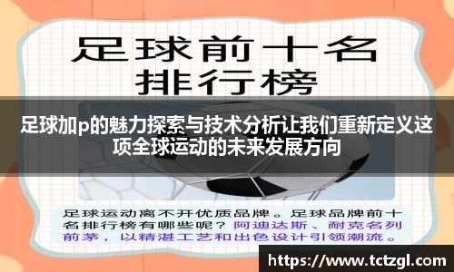 足球加p的魅力探索与技术分析让我们重新定义这项全球运动的未来发展方向